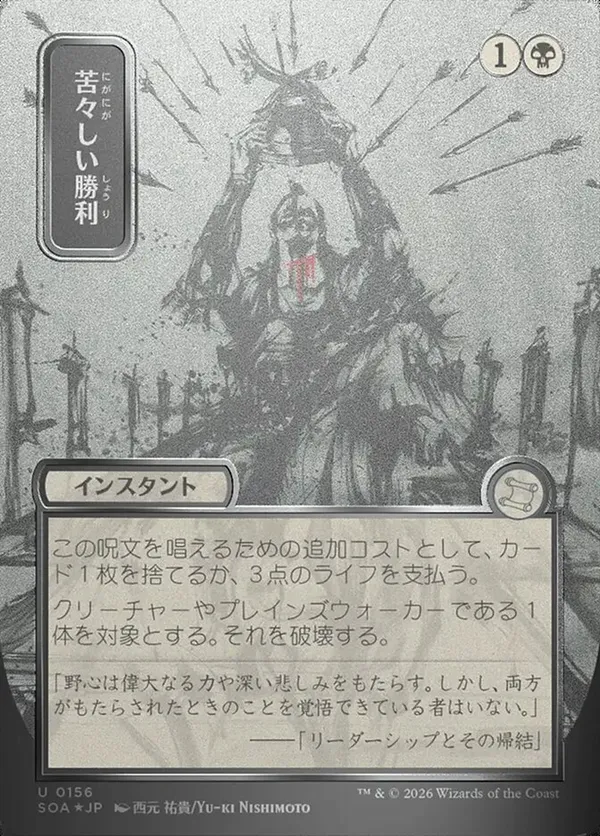 Bitter Triumph (JP Alternate Art) (Silver Scroll Foil) • Secrets