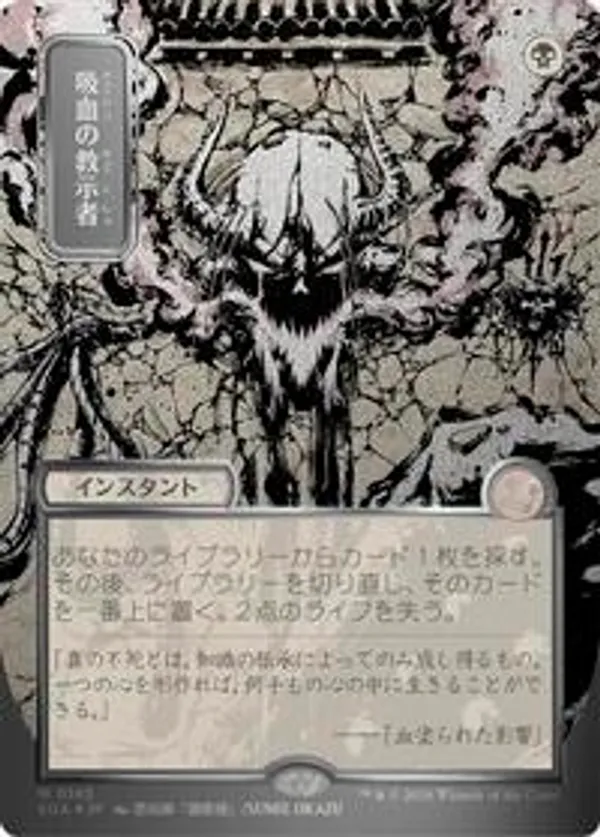 Vampiric Tutor (JP Alternate Art) (Silver Scroll Foil) • Secrets