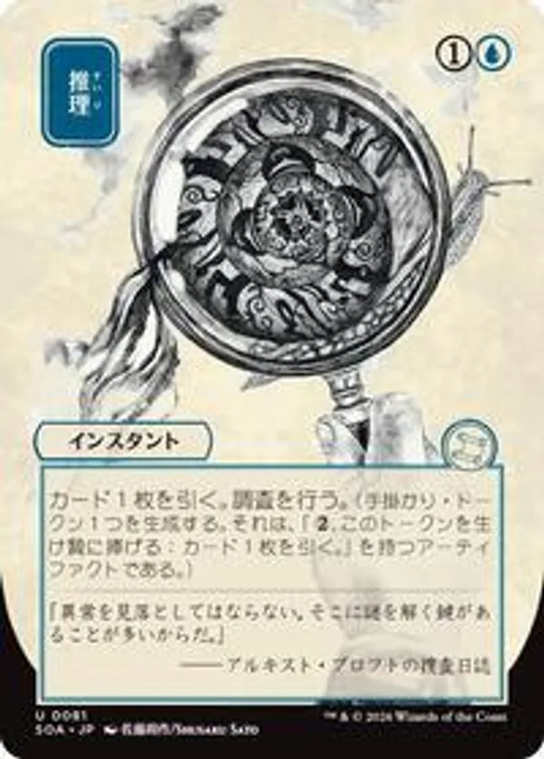 Deduce (JP Alternate Art)  Secrets of Strixhaven: Mystical Archive (SOA)  #81