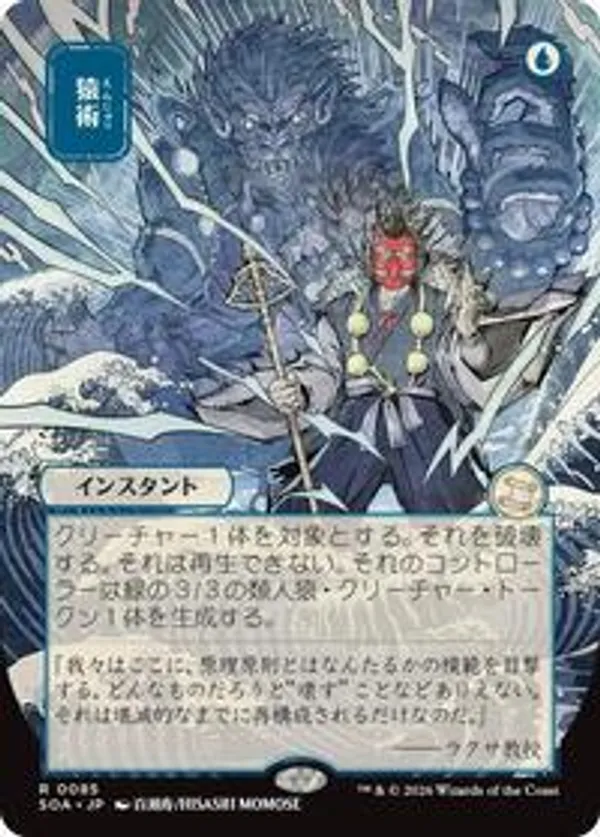 Pongify (JP Alternate Art) • Secrets of Strixhaven: Mystical