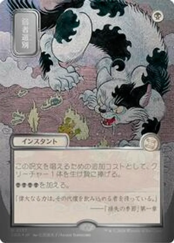 弱者選別/Culling the Weak シルバースクロールFoil Culling the Weak (JP Alternate Art) (Silver Scroll Foil) • Secrets