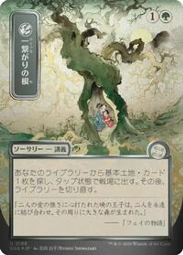 Shared Roots (JP Alternate Art)  Secrets of Strixhaven: Mystical Archive  (SOA) #123