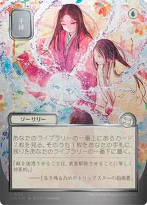 MTG SOA 手練/Sleight of Hand シルバースクロールFoil Sleight of Hand (JP Alternate Art) (Silver Scroll Foil) • Secrets