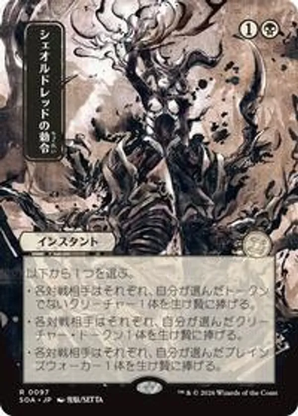 Sheoldred's Edict (JP Alternate Art) • Secrets of Strixhaven